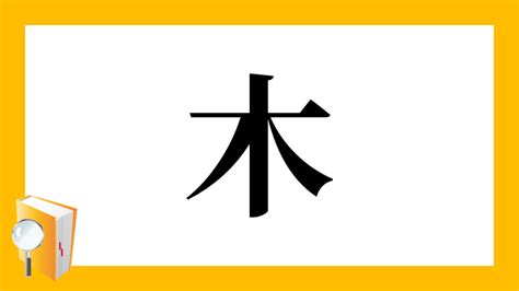 木 俊 漢字|漢字「梭」の部首・画数・読み方・意味など